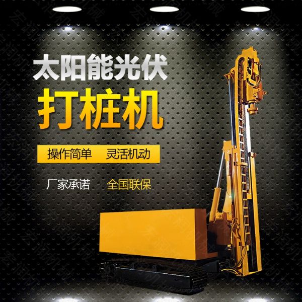 光伏發(fā)電工程打樁機，光伏打樁機現(xiàn)貨