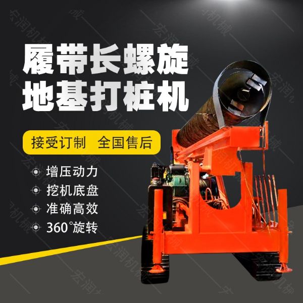 全液壓長(zhǎng)螺旋鉆孔機(jī)，螺旋地基打樁機(jī)現(xiàn)貨